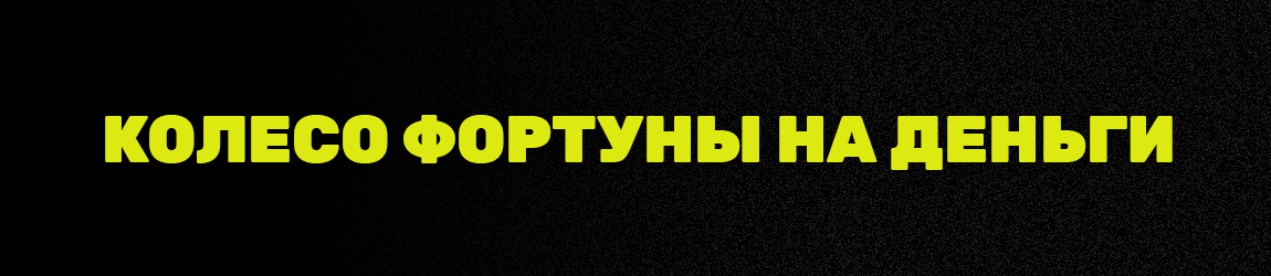 где крутить денежное колесо успеха и выиграть реальные деньги