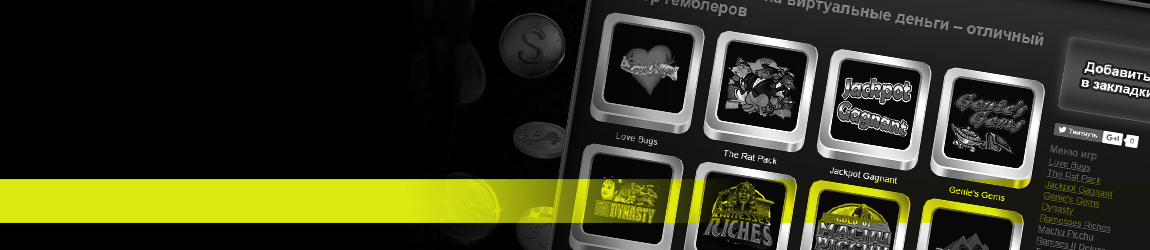 📲 Игровые автоматы на виртуальные деньги