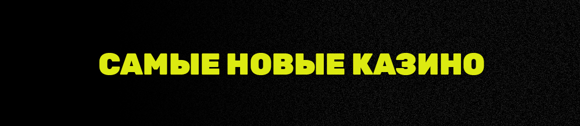 где найти список самых новых казино без депозита