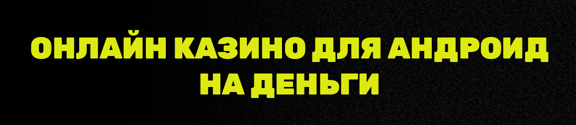 где скачать приложение интернет казино на андроид