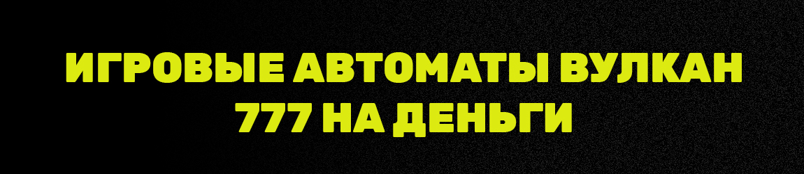 игровые аппараты вулкан 777 играть на деньги