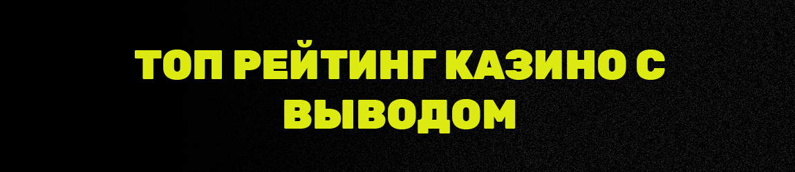какие интернет казино входят в рейтинг зарубежных с хорошей отдачей