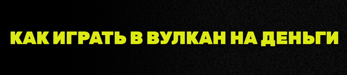 можно ли играть на вулкане с телефона без денег