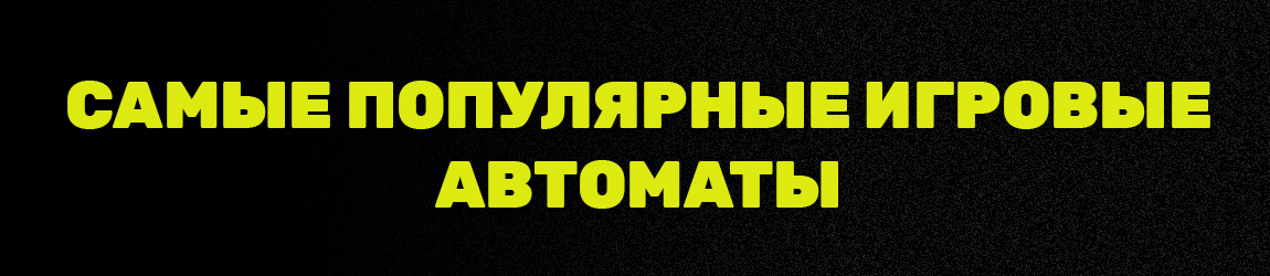 можно ли играть в популярнейшем слоте на деньги бесплатно