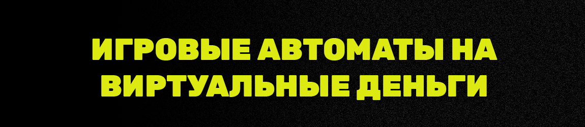 можно ли играть в виртуальные автоматы на деньги без регистрации