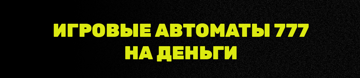 можно ли крутить игровые аппараты 777 за деньги из россии