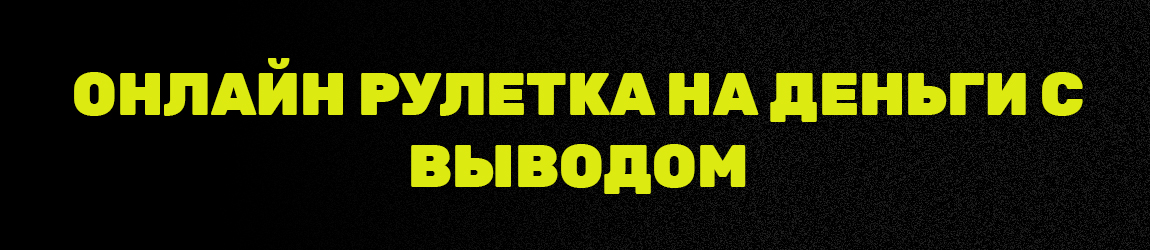 можно ли крутить рулетку в казино бесплатно с выводом денег