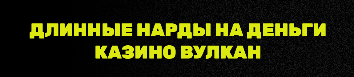 можно ли обыграть длинные нарды казино вулкан