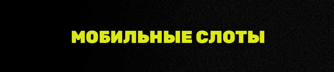 на каком телефоне игровые автоматы доступны в мобильной версии