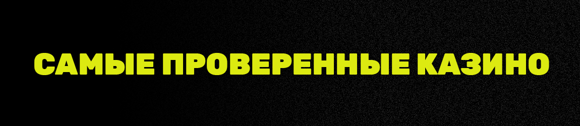 самые проверенные рублевые казино россии по отзывам игроков