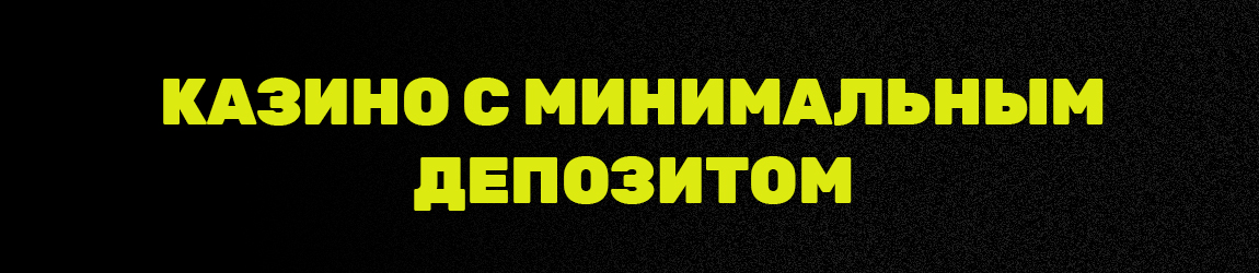 в каких онлайн казино минимальный депозит от 1 рубля