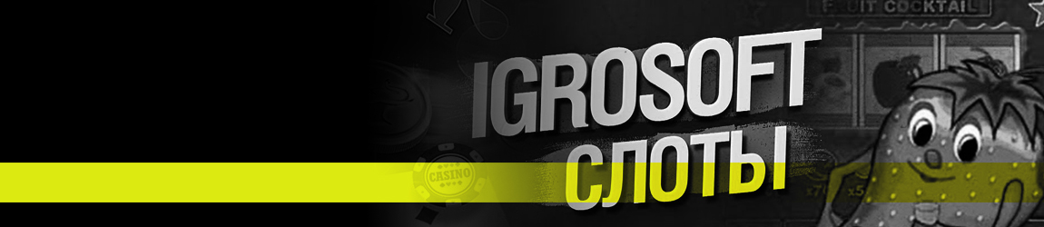 ✅ Игровые автоматы Игрософт