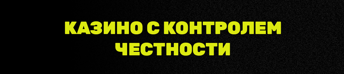 все интернет казино с контролем честности md5