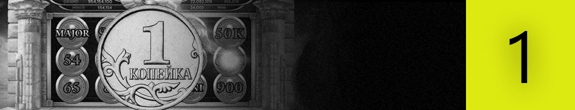 все интернет казино со ставкой по 1 и 10 копеек