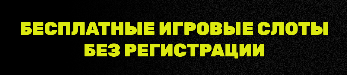 все сайты игровых слот аппаратов с бесплатным доступом