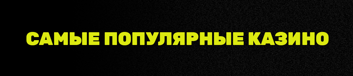 все самые популярные игры интернет казино в мире и россии