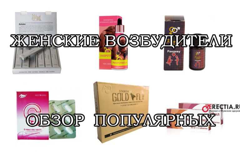 Женский возбудитель: обзор 5 самых эффективных - цены, отзывы, где купить